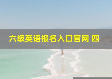 六级英语报名入口官网 四